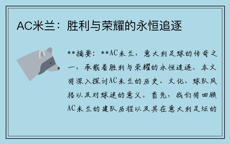 AC米兰：胜利与荣耀的永恒追逐