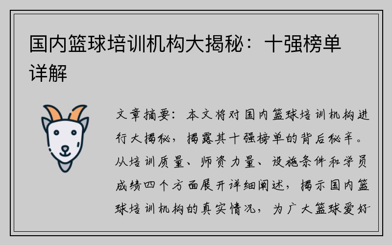 国内篮球培训机构大揭秘：十强榜单详解