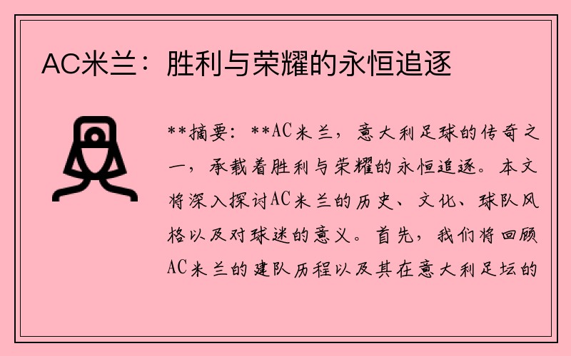AC米兰：胜利与荣耀的永恒追逐