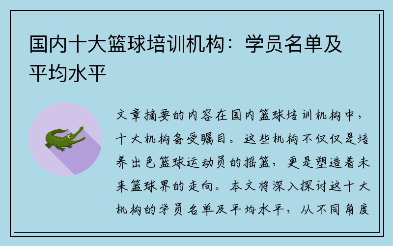 国内十大篮球培训机构：学员名单及平均水平