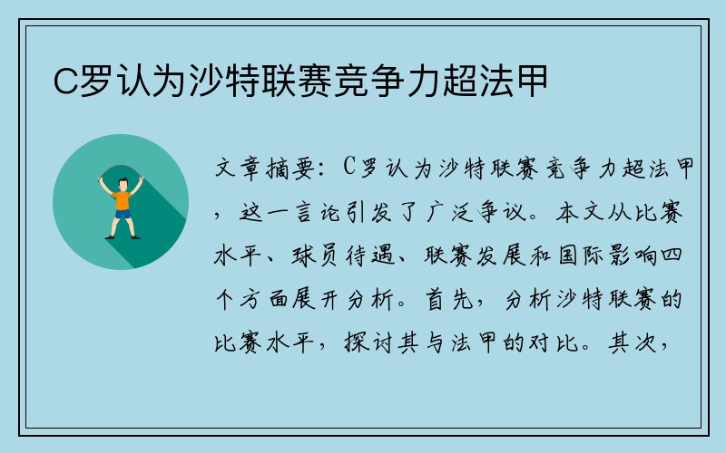 C罗认为沙特联赛竞争力超法甲