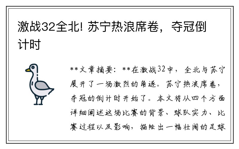 激战32全北! 苏宁热浪席卷，夺冠倒计时