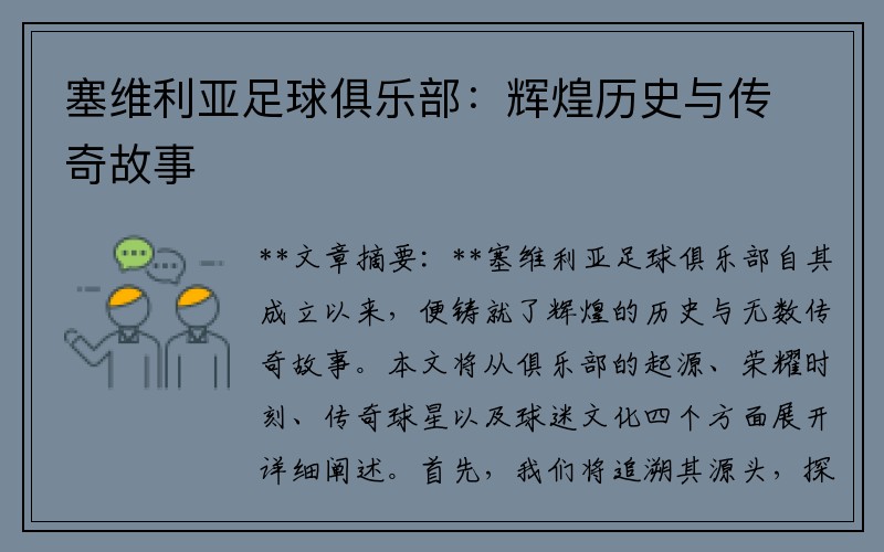塞维利亚足球俱乐部：辉煌历史与传奇故事