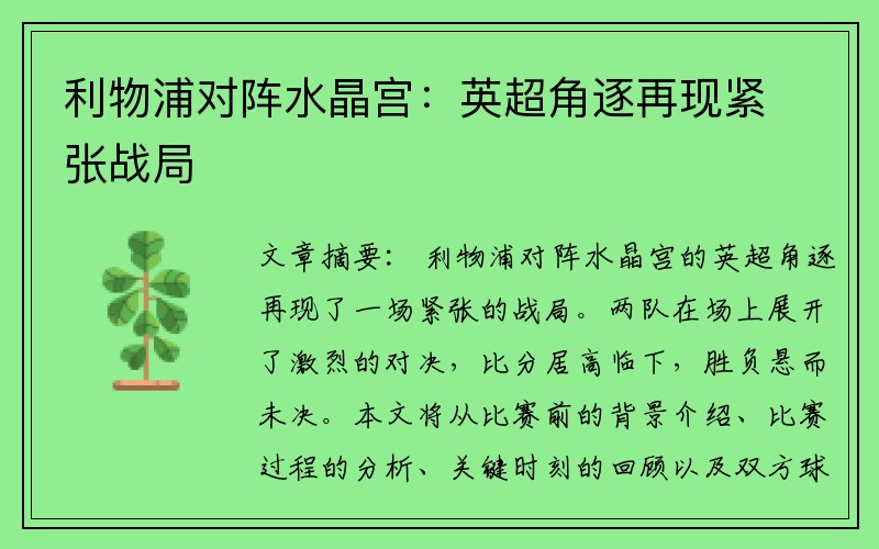 利物浦对阵水晶宫：英超角逐再现紧张战局