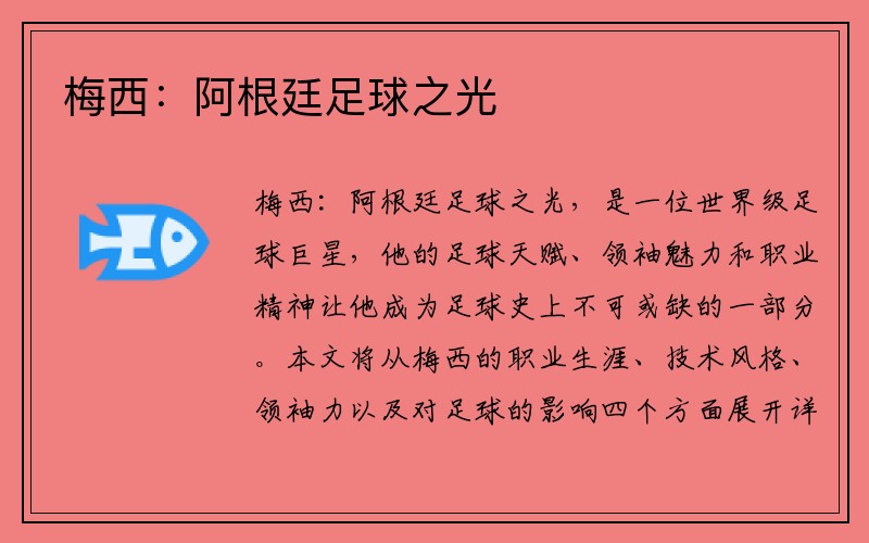 梅西：阿根廷足球之光
