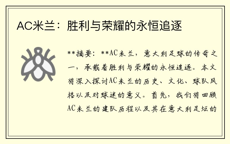 AC米兰：胜利与荣耀的永恒追逐