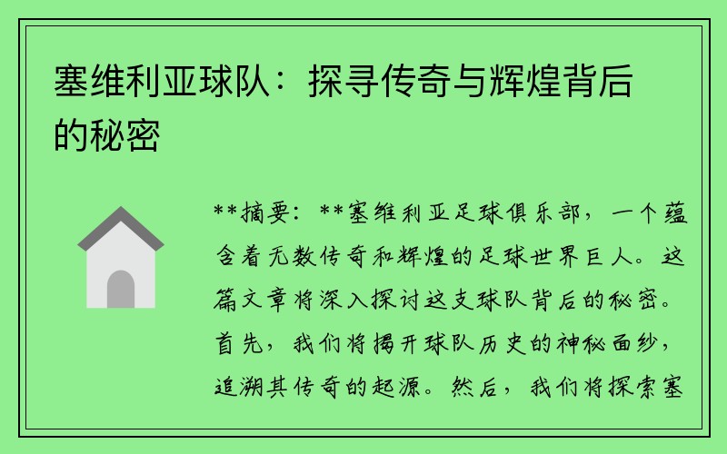 塞维利亚球队：探寻传奇与辉煌背后的秘密