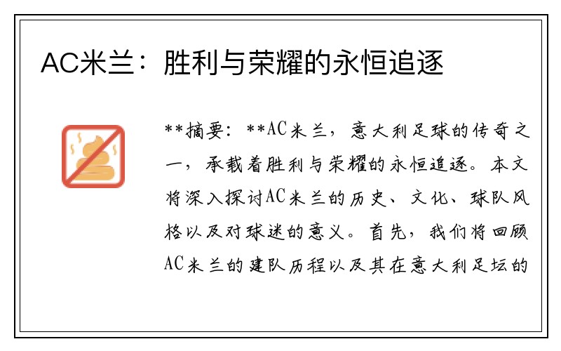 AC米兰：胜利与荣耀的永恒追逐