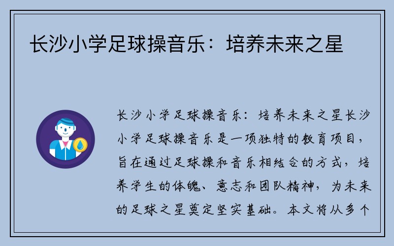 长沙小学足球操音乐：培养未来之星