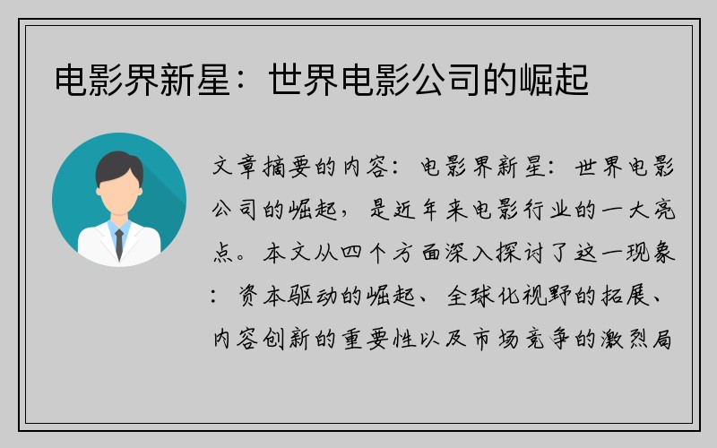 电影界新星：世界电影公司的崛起