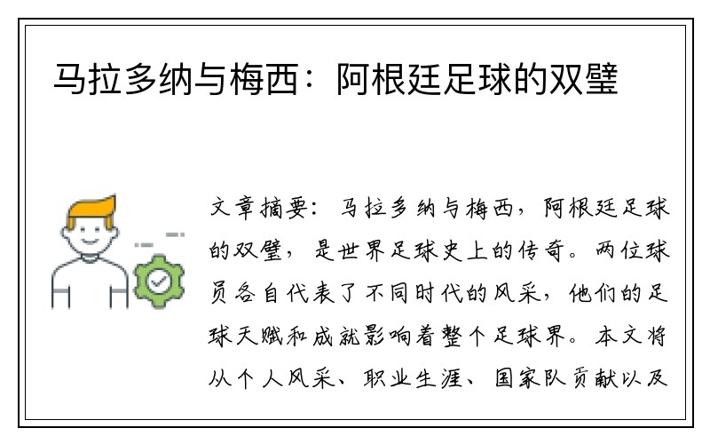 马拉多纳与梅西：阿根廷足球的双璧