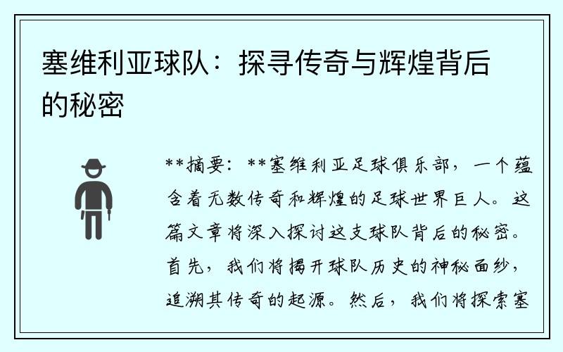 塞维利亚球队：探寻传奇与辉煌背后的秘密