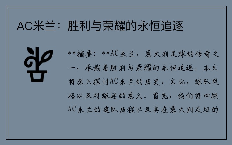 AC米兰：胜利与荣耀的永恒追逐