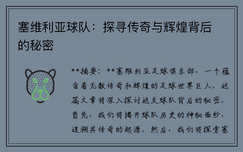 塞维利亚球队：探寻传奇与辉煌背后的秘密