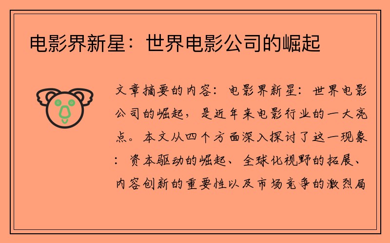 电影界新星：世界电影公司的崛起