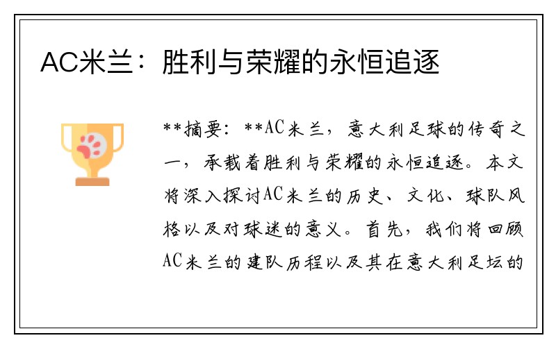 AC米兰：胜利与荣耀的永恒追逐