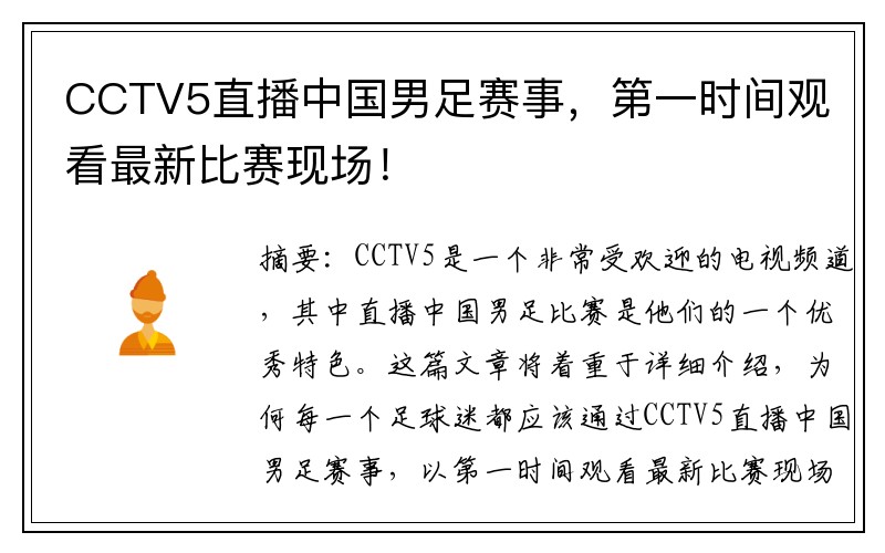 CCTV5直播中国男足赛事，第一时间观看最新比赛现场！