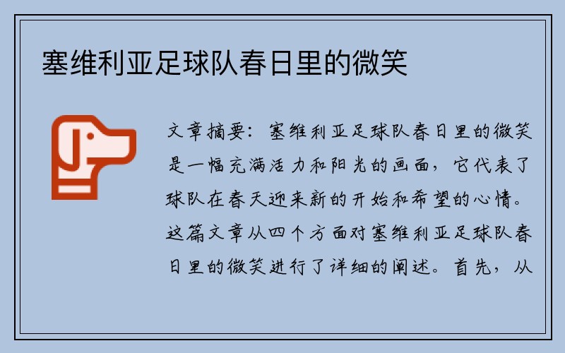 塞维利亚足球队春日里的微笑