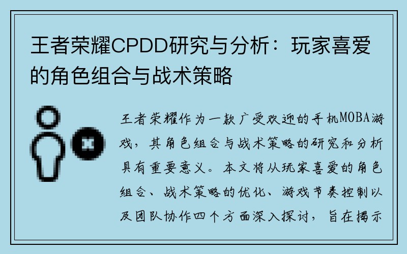 王者荣耀CPDD研究与分析：玩家喜爱的角色组合与战术策略