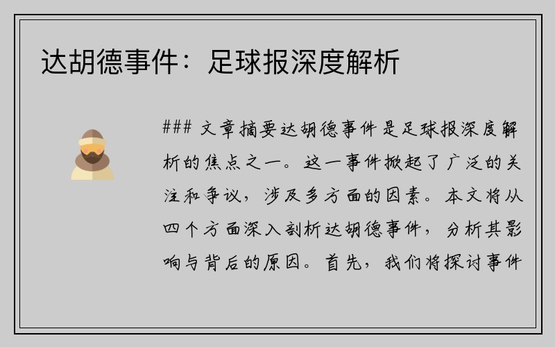 达胡德事件：足球报深度解析