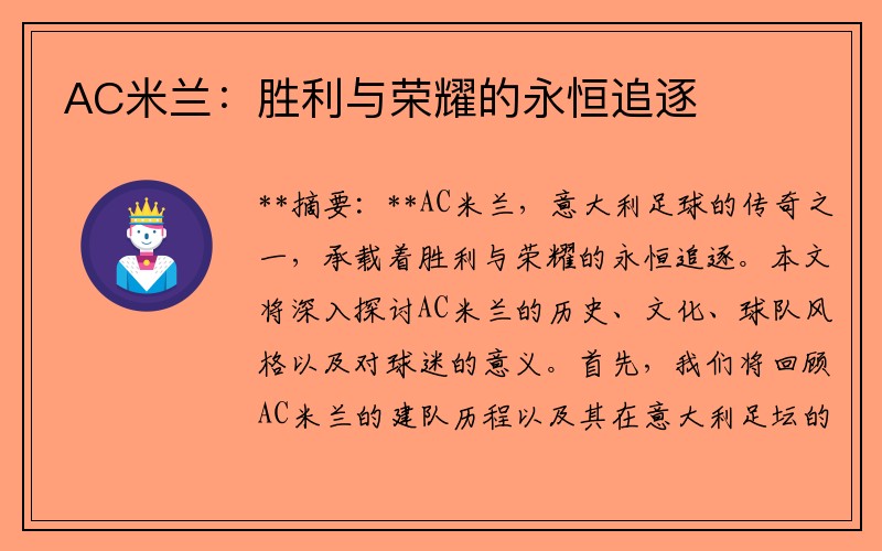 AC米兰：胜利与荣耀的永恒追逐