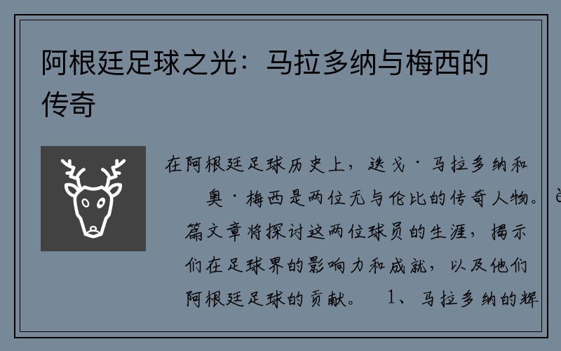 阿根廷足球之光：马拉多纳与梅西的传奇