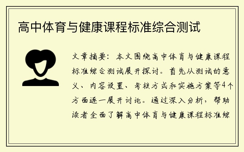 高中体育与健康课程标准综合测试