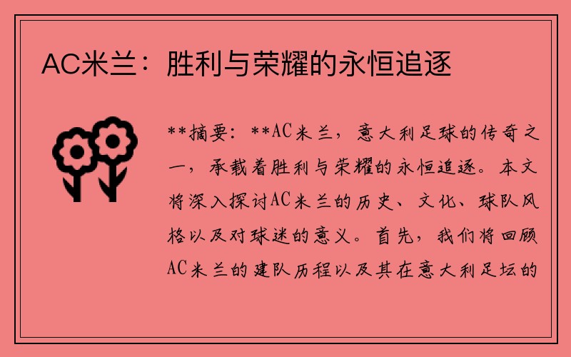 AC米兰：胜利与荣耀的永恒追逐