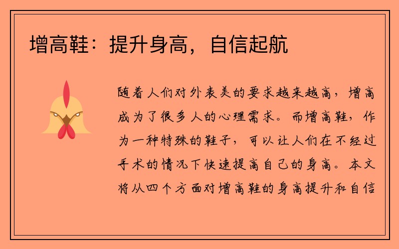 增高鞋：提升身高，自信起航
