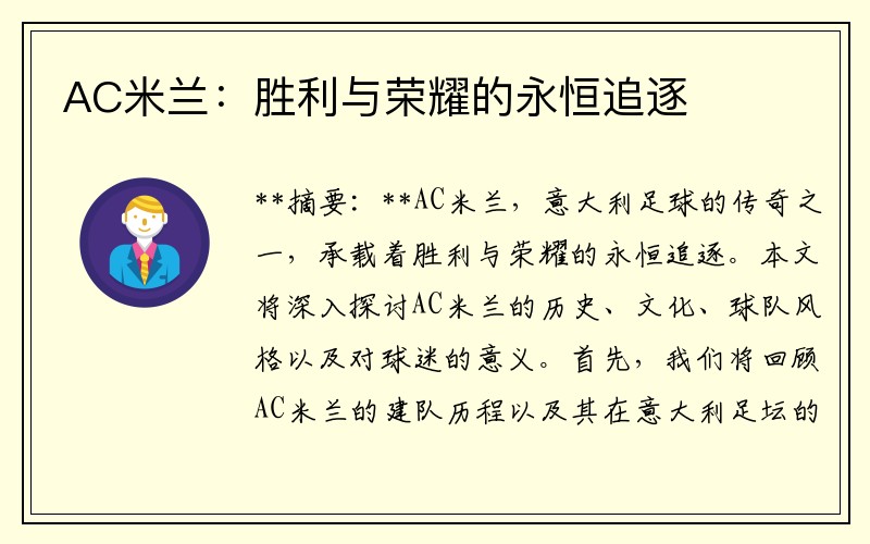 AC米兰：胜利与荣耀的永恒追逐
