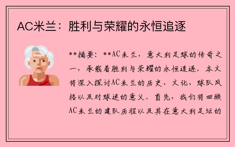 AC米兰：胜利与荣耀的永恒追逐