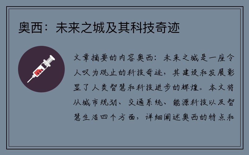 奥西：未来之城及其科技奇迹