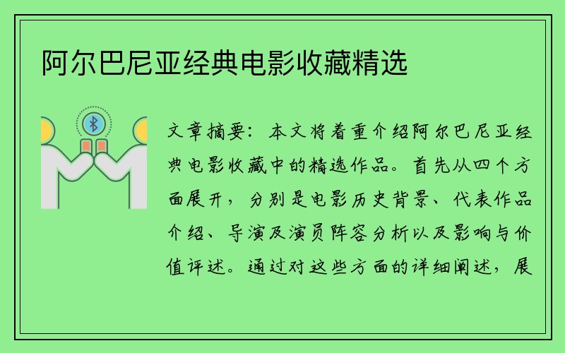 阿尔巴尼亚经典电影收藏精选