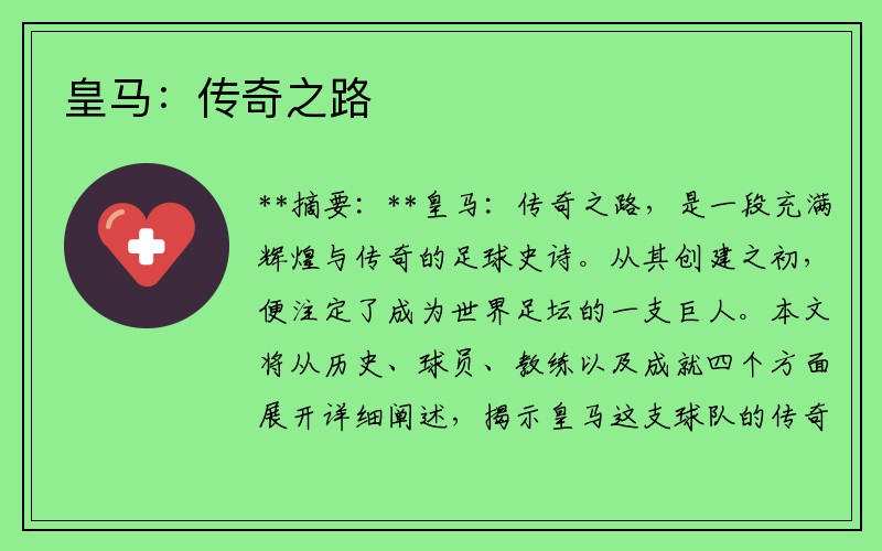 皇马：传奇之路