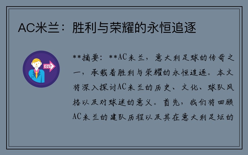 AC米兰：胜利与荣耀的永恒追逐