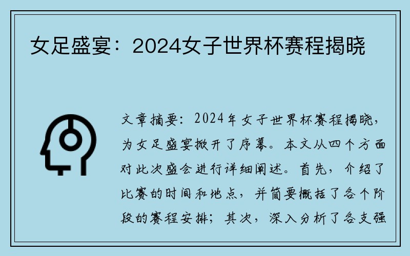 女足盛宴：2024女子世界杯赛程揭晓