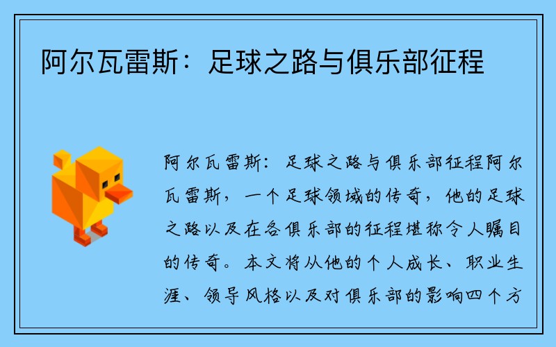 阿尔瓦雷斯：足球之路与俱乐部征程