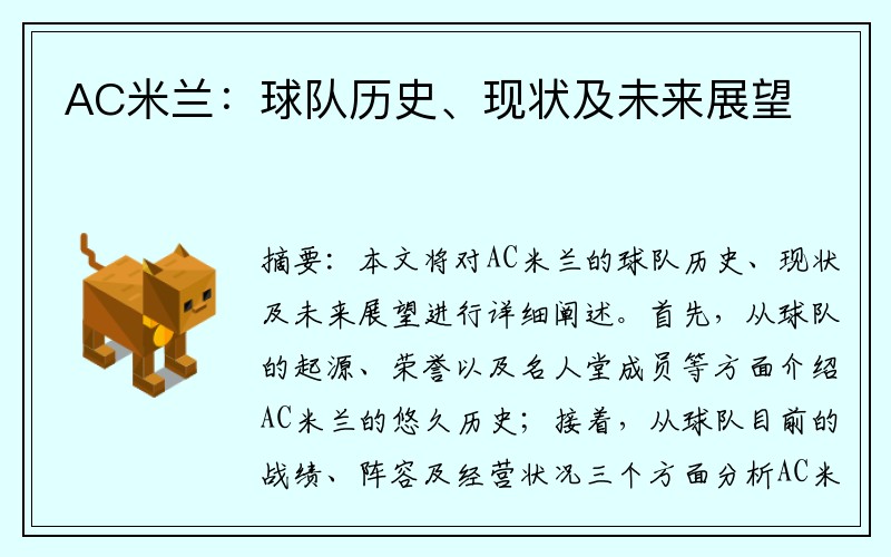 AC米兰：球队历史、现状及未来展望
