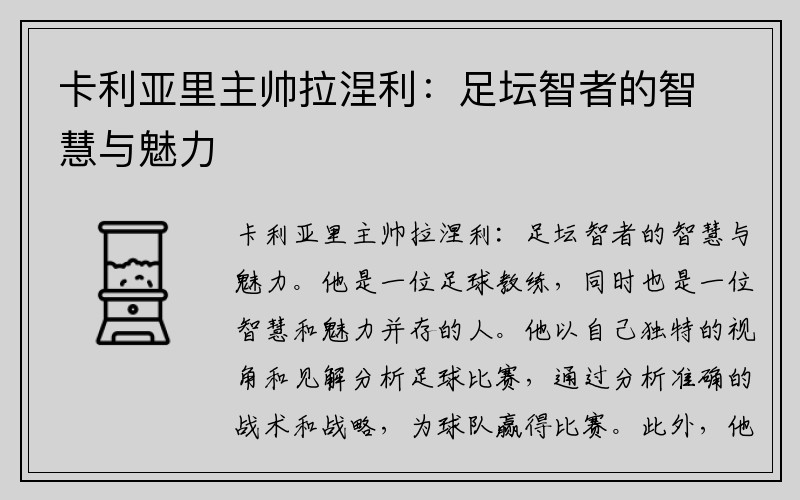卡利亚里主帅拉涅利：足坛智者的智慧与魅力