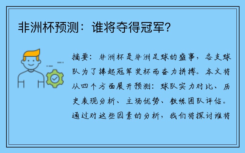 非洲杯预测：谁将夺得冠军？