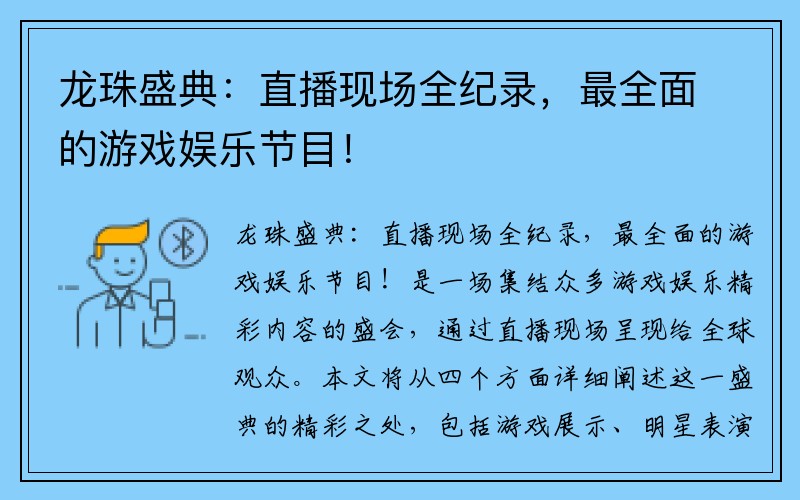 龙珠盛典：直播现场全纪录，最全面的游戏娱乐节目！