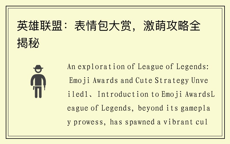 英雄联盟：表情包大赏，激萌攻略全揭秘