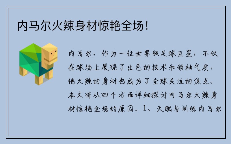 内马尔火辣身材惊艳全场！