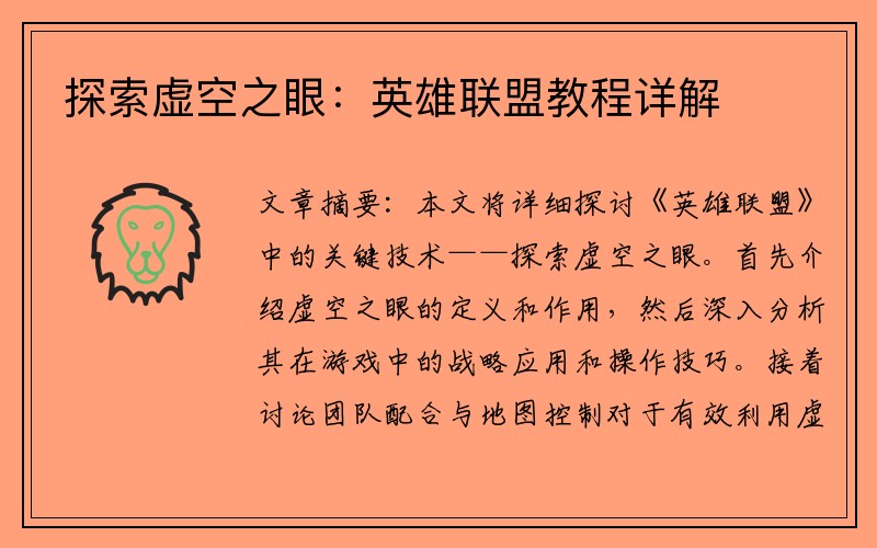 探索虚空之眼：英雄联盟教程详解