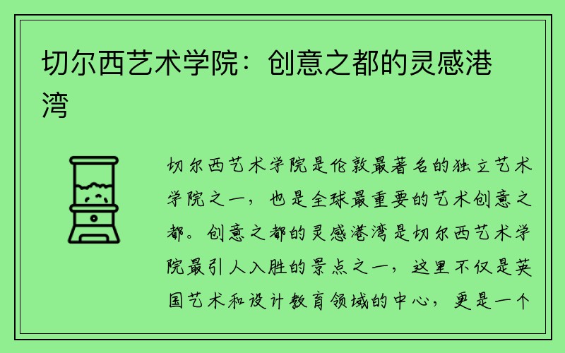 切尔西艺术学院：创意之都的灵感港湾