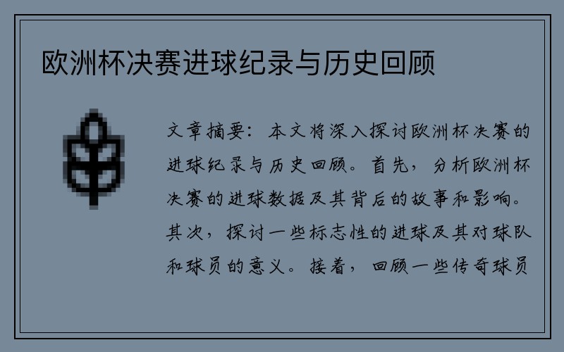 欧洲杯决赛进球纪录与历史回顾