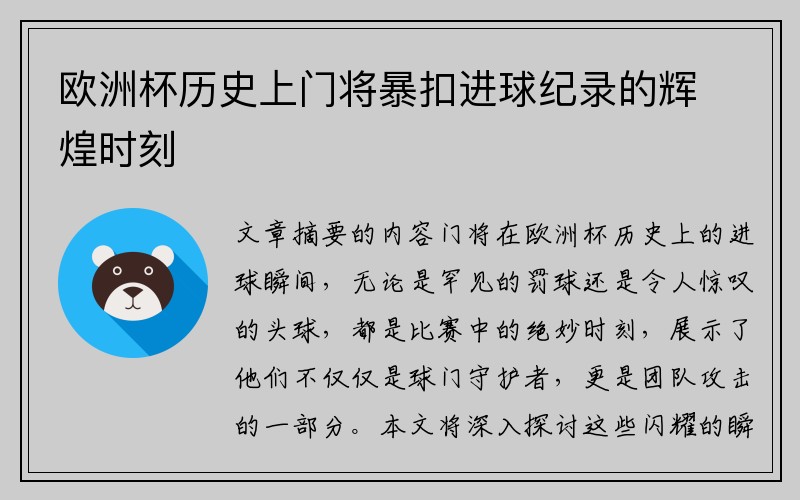 欧洲杯历史上门将暴扣进球纪录的辉煌时刻