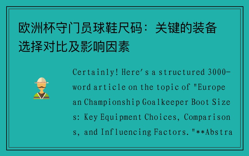 欧洲杯守门员球鞋尺码：关键的装备选择对比及影响因素