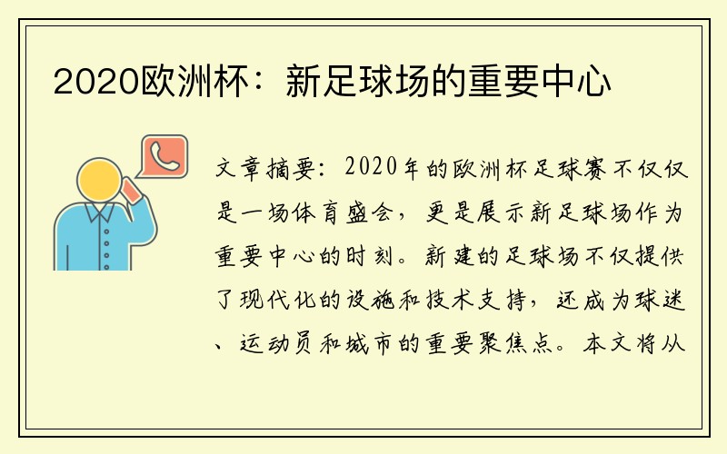 2020欧洲杯：新足球场的重要中心