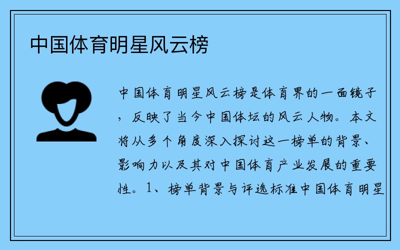 中国体育明星风云榜